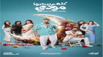 توقيت العرض.. موعد انطلاق الحلقة الثالثة لمسلسل كلهم بيحبوا مودي عبر قناة ON